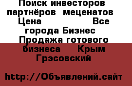 Поиск инвесторов, партнёров, меценатов › Цена ­ 2 000 000 - Все города Бизнес » Продажа готового бизнеса   . Крым,Грэсовский